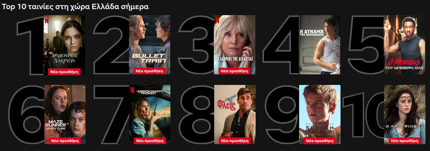 Netflix Top 10 ταινίες (12/4)